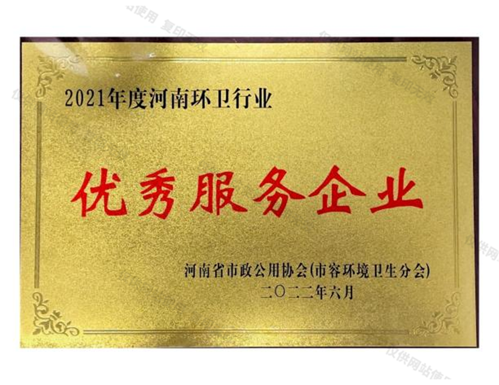 2021年度河南環(huán)衛(wèi)行業(yè)優(yōu)秀服務企業(yè)