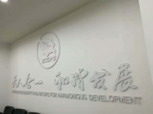 我公司參與中關村（安陽）環(huán)?？萍紙@建設，公司總經(jīng)理與中關村環(huán)?？萍紙@主任徐云博士技術(shù)交流